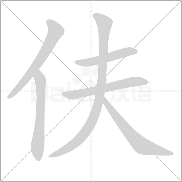 伕字笔顺