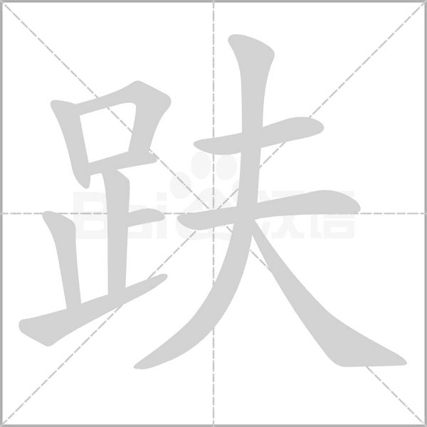 趺字笔顺