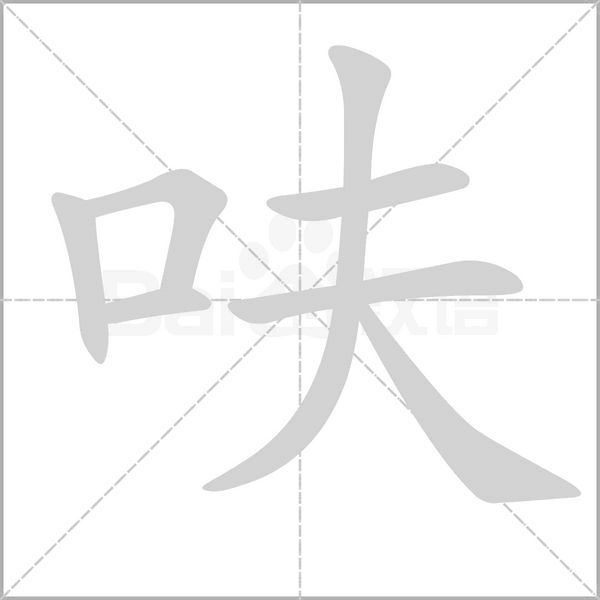 呋字笔顺