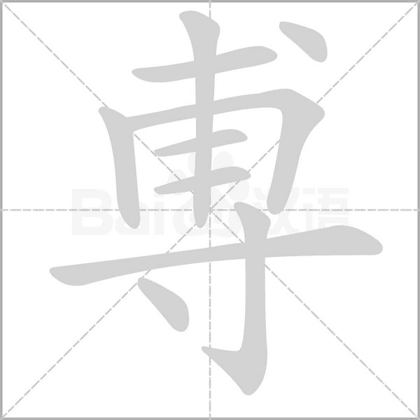 尃字笔顺