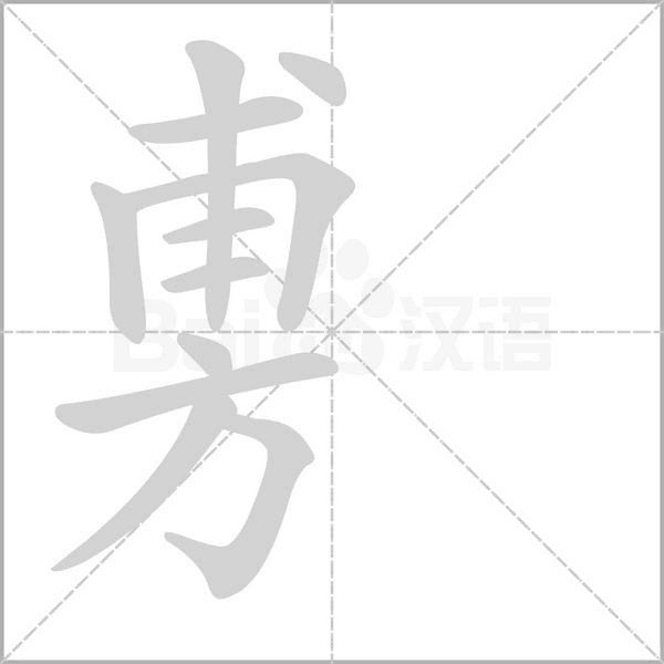 旉字笔顺