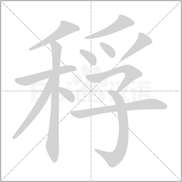 稃字笔顺