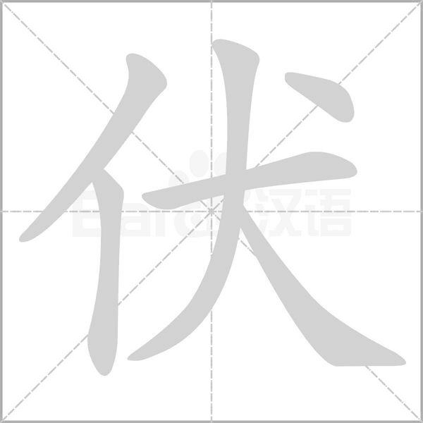 伏字笔顺