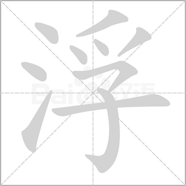 浮字笔顺