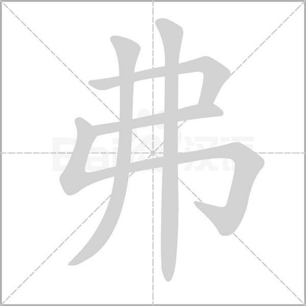 弗字笔顺
