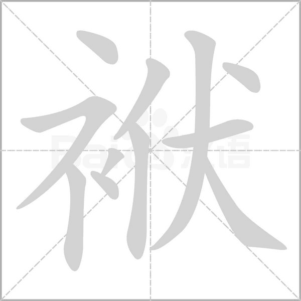 袱字笔顺