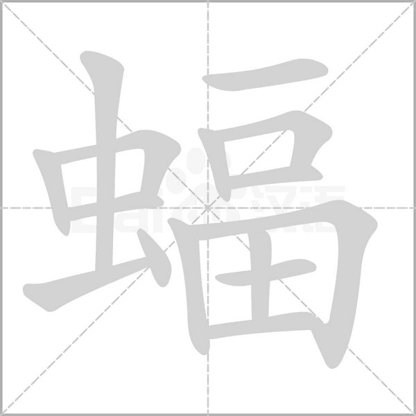 蝠字笔顺