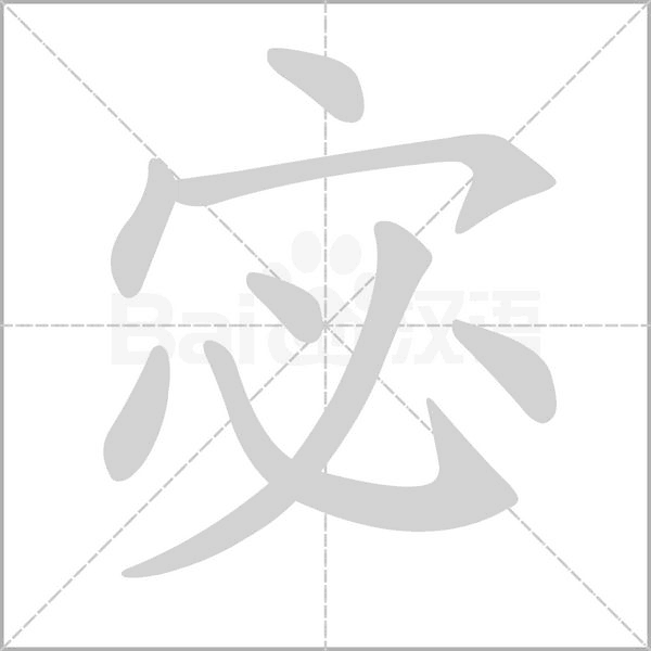 宓字笔顺
