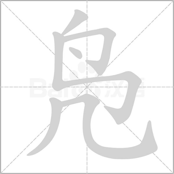 凫字笔顺