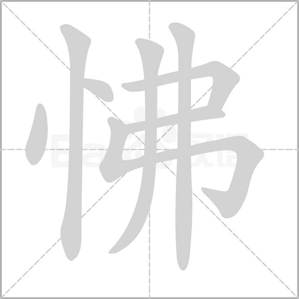 怫字笔顺