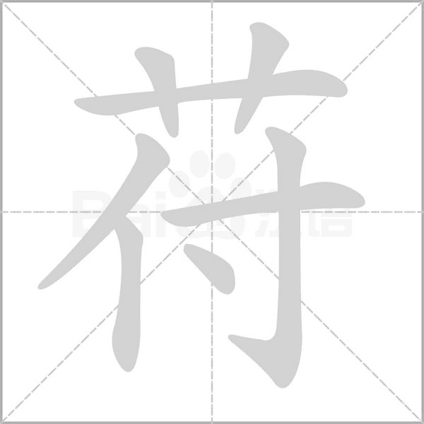 苻字笔顺