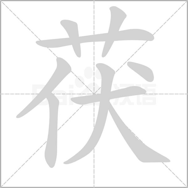 茯字笔顺