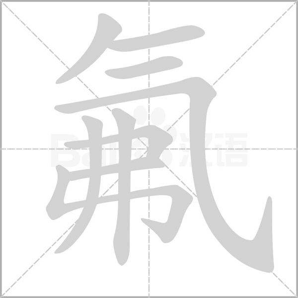 氟字笔顺