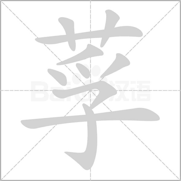 莩字笔顺