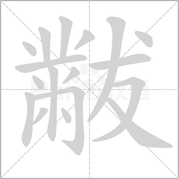 黻字笔顺