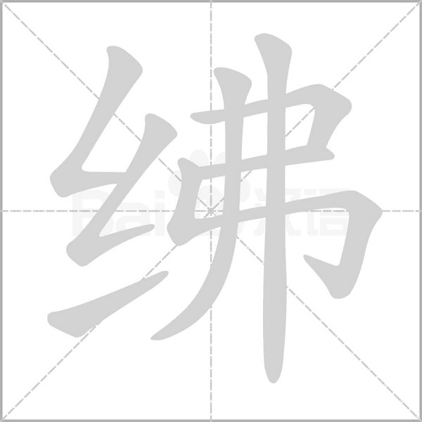 绋字笔顺