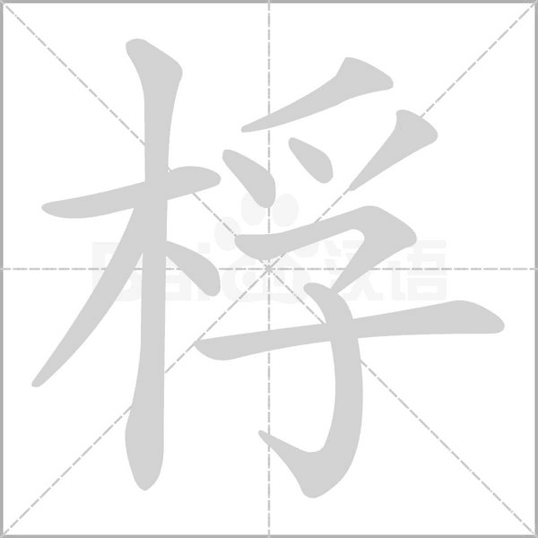 桴字笔顺