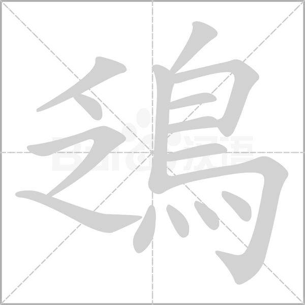 鴔字笔顺