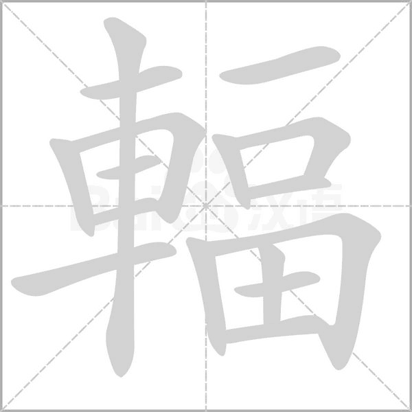 輻字笔顺