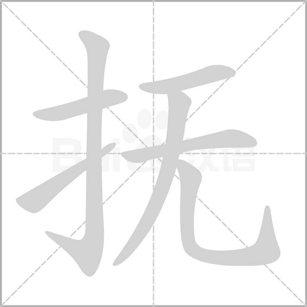 抚字笔顺