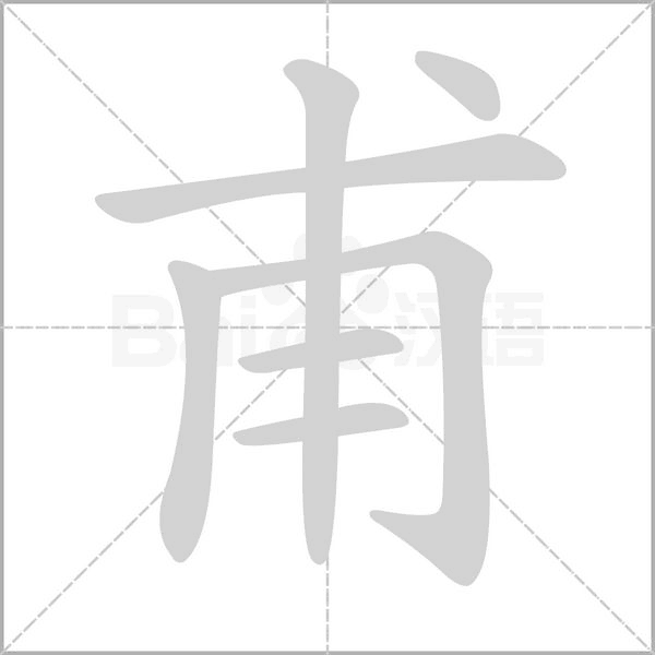甫字笔顺
