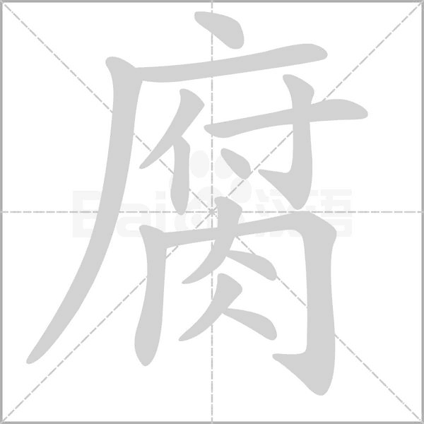 腐字笔顺