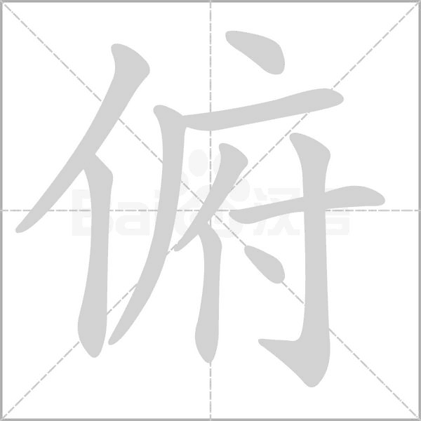 俯字笔顺