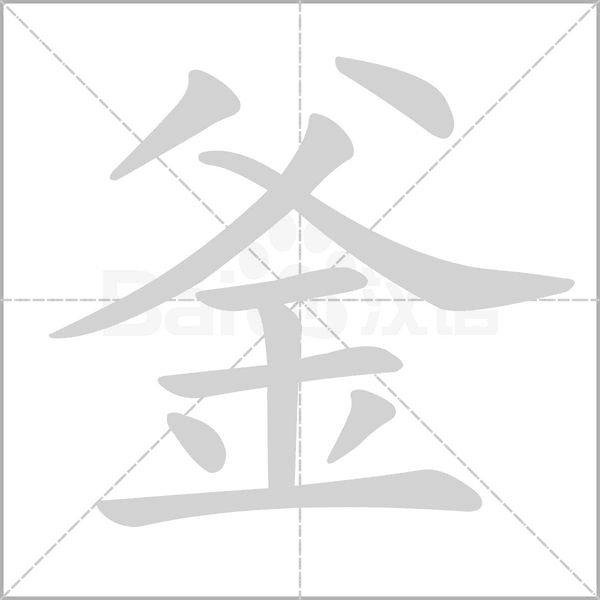 釜字笔顺