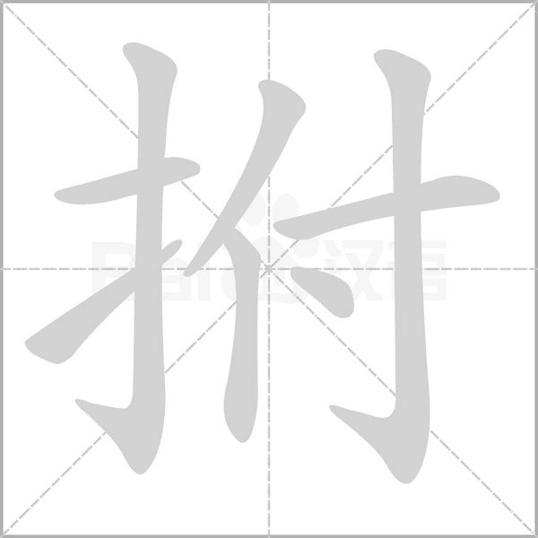 拊字笔顺