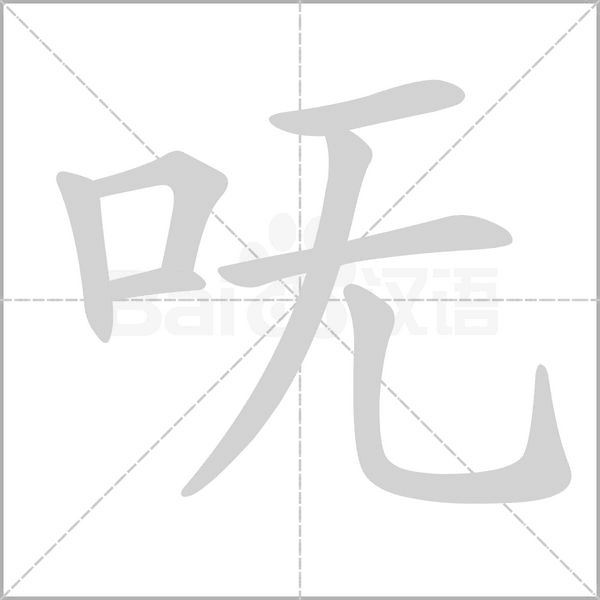 呒字笔顺