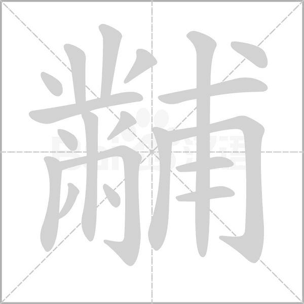 黼字笔顺