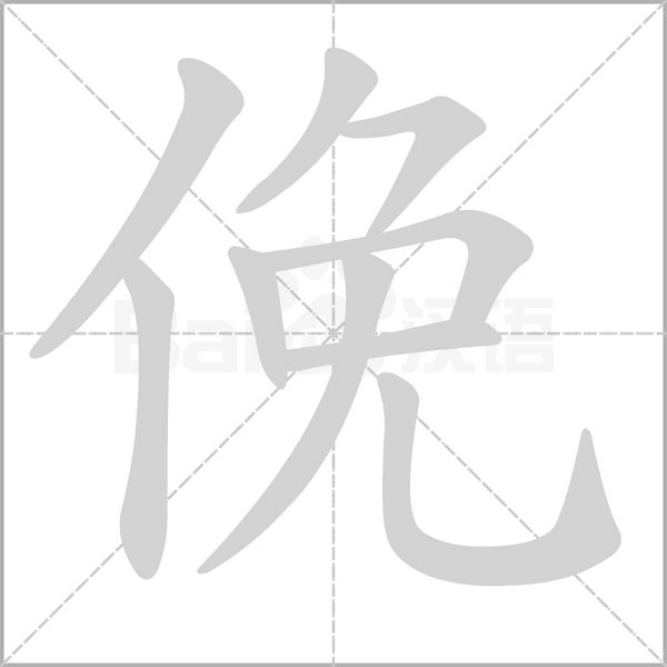 俛字笔顺