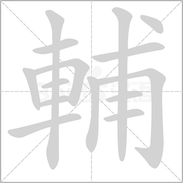 輔字笔顺