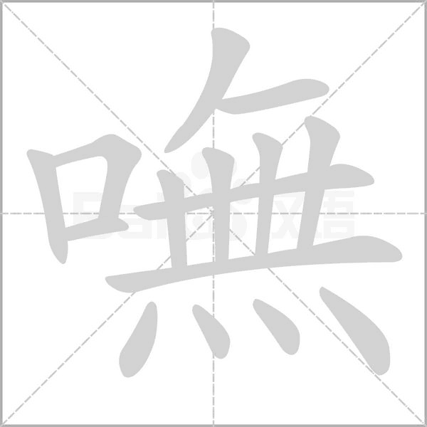 嘸字笔顺
