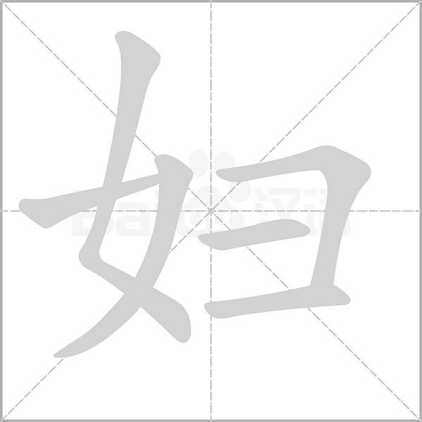 妇字笔顺