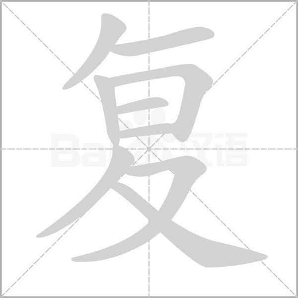 复字笔顺