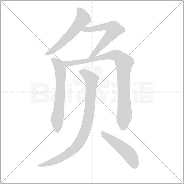 负字笔顺