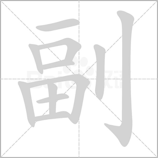 副字笔顺