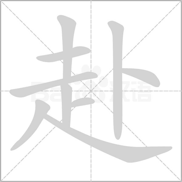 赴字笔顺
