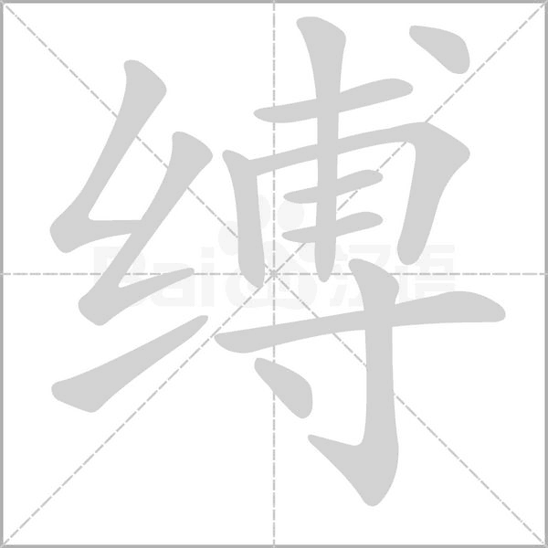 缚字笔顺