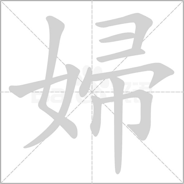 婦字笔顺