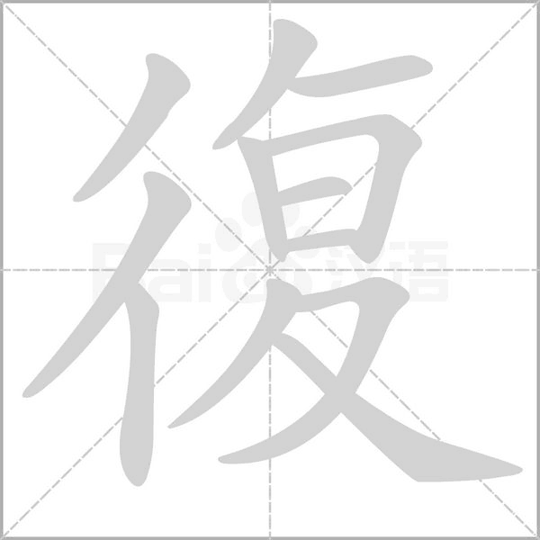 復字笔顺