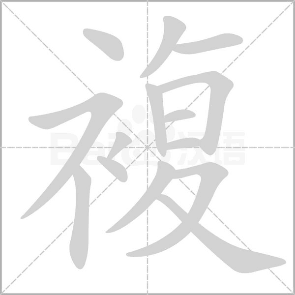 複字笔顺