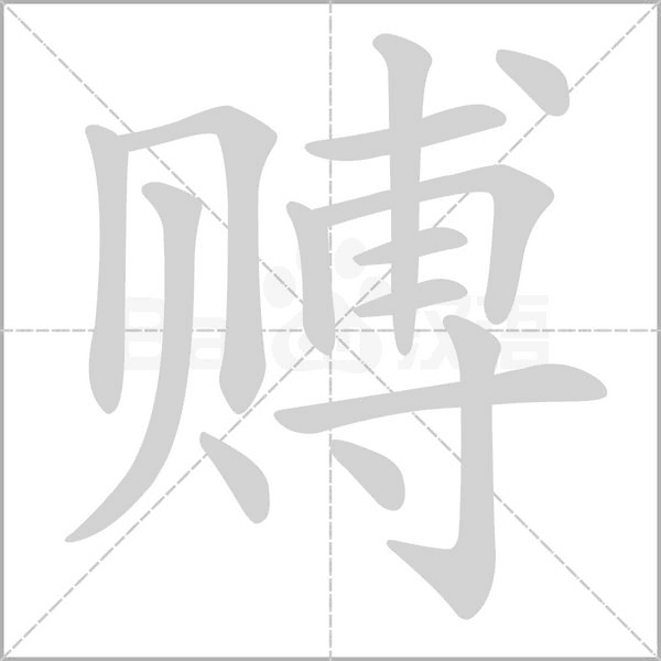赙字笔顺