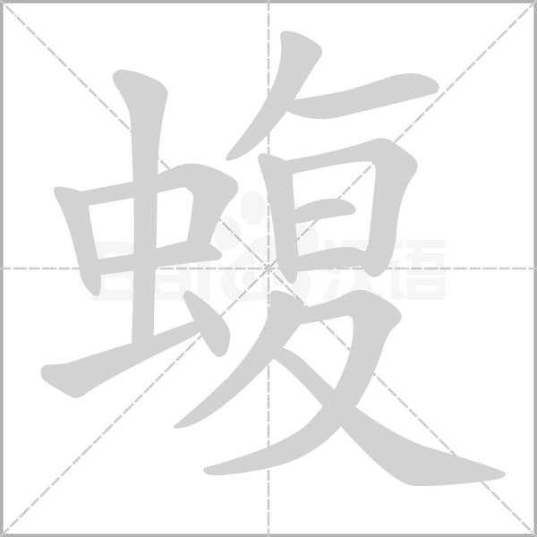 蝮字笔顺