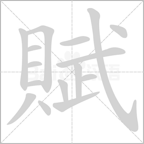 賦字笔顺