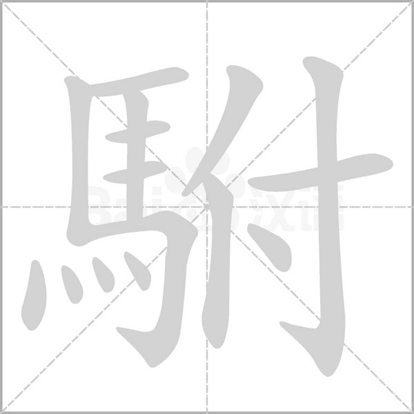 駙字笔顺