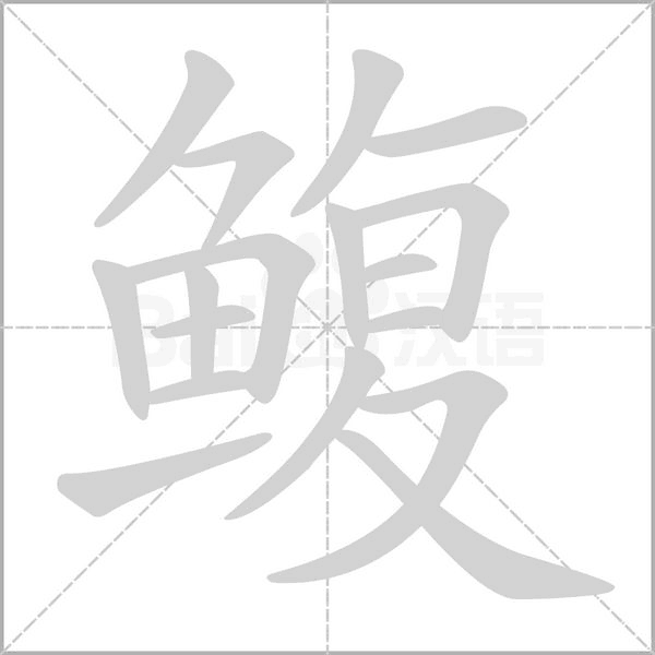 鳆字笔顺