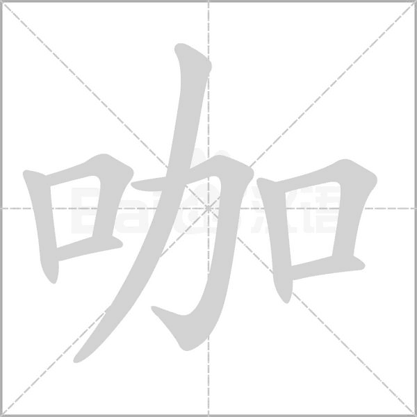 咖字笔顺
