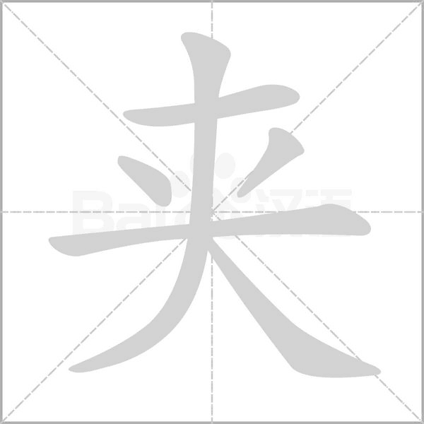 夹字笔顺